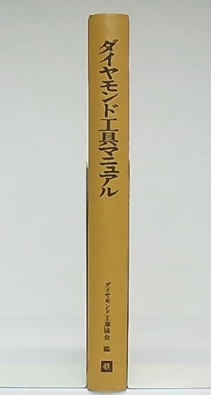 ダイヤモンド工具マニュアル ダイヤモンド工業協会 編 池袋ブックサービス 古本 中古本 古書籍の通販は 日本の古本屋 日本の古本屋