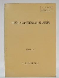 中国をとりまく国際政治・経済関係