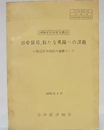 1978年日中貿易動向 : 日中貿易,新たな飛躍への課題 : 相互依存関係の基礎づくり