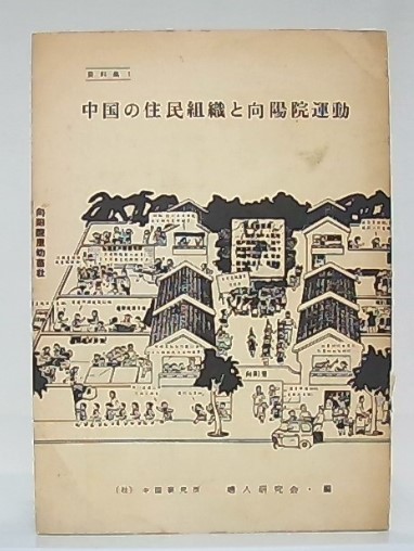 教団とは何か : 丸山照雄宗教論集(丸山照雄 著) / 池袋ブック
