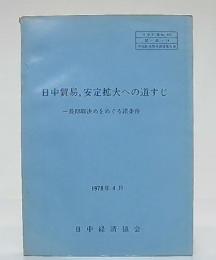 日中貿易,安定拡大への道すじ : 長期取決めをめぐる諸条件