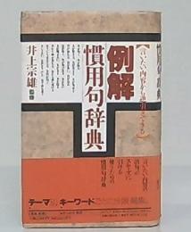 例解慣用句辞典 : 言いたい内容から逆引きできる