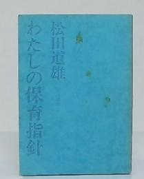 わたしの保育指針