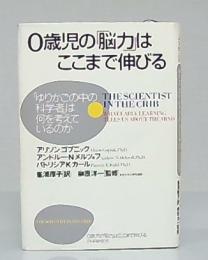 0歳児の「脳力」はここまで伸びる : 「ゆりかごの中の科学者」は何を考えているのか