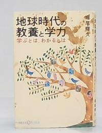 地球時代の教養と学力 : 学ぶとは、わかるとは