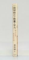 地球時代の教養と学力 : 学ぶとは、わかるとは