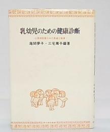 乳幼児のための健康診断 : 心理相談員のみた発達と指導