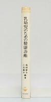 乳幼児のための健康診断 : 心理相談員のみた発達と指導