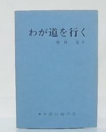 わが道を行く