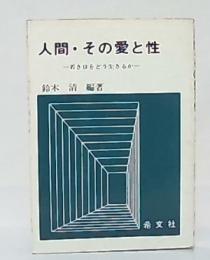 人間・その愛と性　若き日をどう生きるか