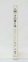 人間・その愛と性　若き日をどう生きるか