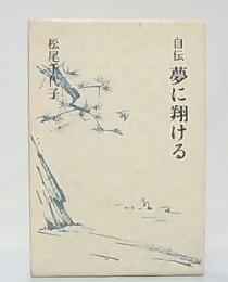 自伝　夢に翔ける