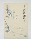 自伝　夢に翔ける