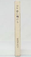 自伝　夢に翔ける