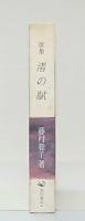 渚の賦 : 歌集