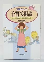 3歳からの子育て相談 : ひとりで悩んでいる母親のために