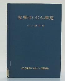 実用ばいじん測定