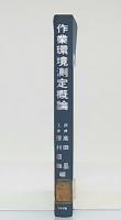 作業環境測定概論