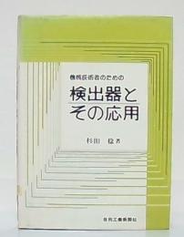 機械技術者のための検出器とその応用