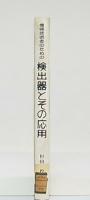 機械技術者のための検出器とその応用