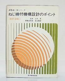 ねじ締付機構設計のポイント　JIS使い方シリーズ　(改訂3版)