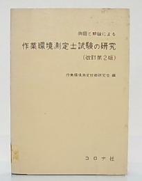 例題と解説による作業環境測定士試験の研究　(改訂第2版)