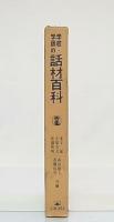 学校・学級の話材百科