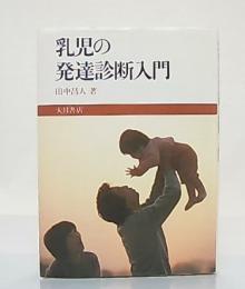 乳児の発達診断入門