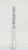 乳児の発達診断入門