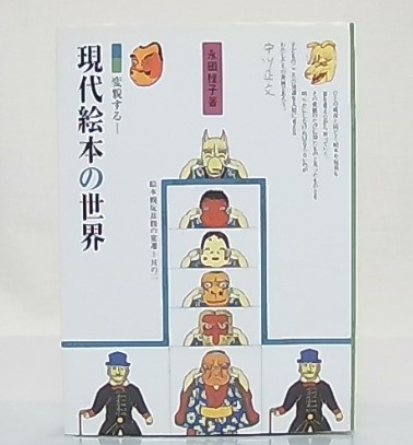 変貌する現代絵本の世界 永田桂子 著 池袋ブックサービス 古本 中古本 古書籍の通販は 日本の古本屋 日本の古本屋 変貌する現代絵本の世界 永田桂子 著 池袋ブックサービス 古本 中古本 古書籍の通販は 日本の古本屋 日本の古本屋