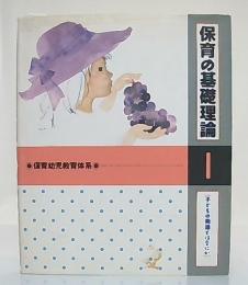 保育の基礎理論[子どもの発達とはなにか]　(保育幼児教育体系1)