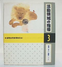 活動領域の指導[生活・あそび・課業・しごと]　(保育幼児教育体系3)