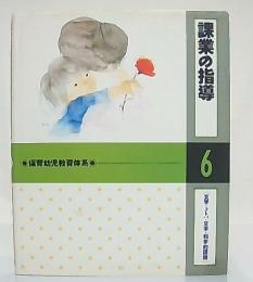 課業の指導[文学・コトバ・文字・科学的認識]　(保育幼児教育体系6)