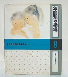 年齢別の指導[3歳から5歳まで]　(保育幼児教育体系8)