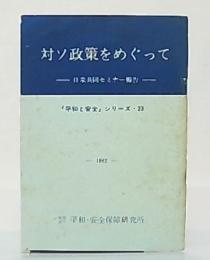 対ソ政策をめぐって　日米共同セミナー報告　(「平和と安全」シリーズ・23