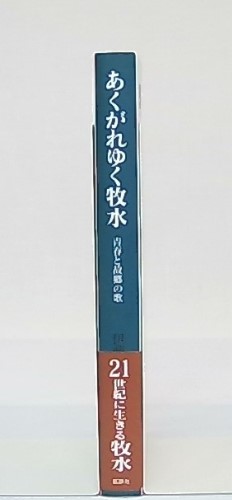 あくがれゆく牧水 青春と故郷の歌 あくがれゆく牧水 - 鉱脈社BOOK