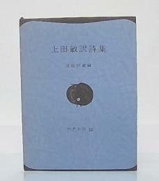 上田敏訳詩集