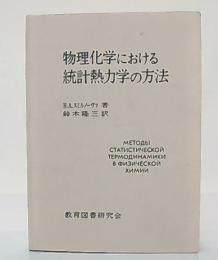 物理化学における統計熱力学の方法