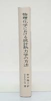 物理化学における統計熱力学の方法