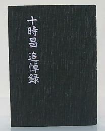 十時昌追悼録