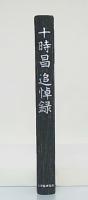 十時昌追悼録
