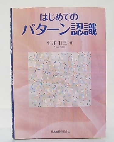 はじめてのパターン認識 平井有三 著 池袋ブックサービス 古本 中古本 古書籍の通販は 日本の古本屋 日本の古本屋 はじめてのパターン認識 平井有三 著 池袋ブックサービス 古本 中古本 古書籍の通販は 日本の古本屋 日本の古本屋