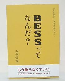 BESSってなんだ？　「家は道具」-異色の住宅ブランド