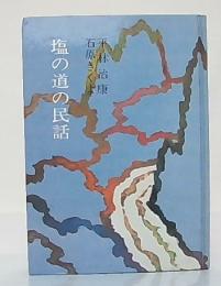 塩の道の民話