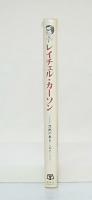 レイチェル・カーソン : 沈黙の春をこえて