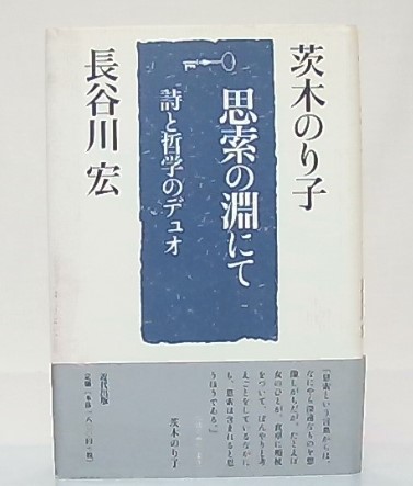 思索の淵にて 詩と哲学のデュオ 茨木のり子 長谷川宏 著 古本 中古本 古書籍の通販は 日本の古本屋 日本の古本屋 思索の淵にて 詩と哲学のデュオ 茨木のり子 長谷川宏 著 古本 中古本 古書籍の通販は 日本の古本屋 日本の古本屋