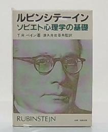 ルビンシテーイン・ソビエト心理学の基礎