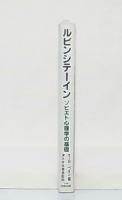 ルビンシテーイン・ソビエト心理学の基礎