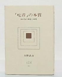 「吃音」の本質 : 話行為の構造と病理