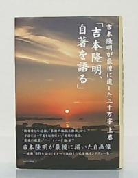 吉本隆明が最後に遺した三十万字